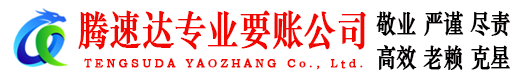 英德腾速达催收公司